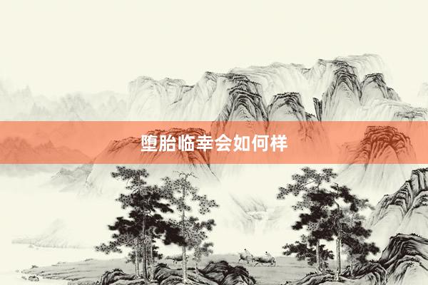 堕胎临幸会如何样