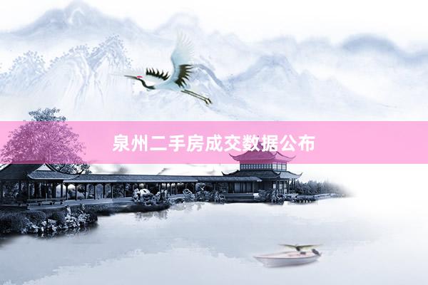 泉州二手房成交数据公布