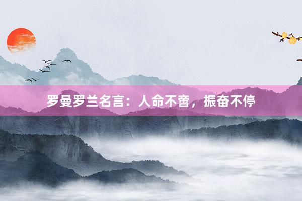 罗曼罗兰名言：人命不啻，振奋不停