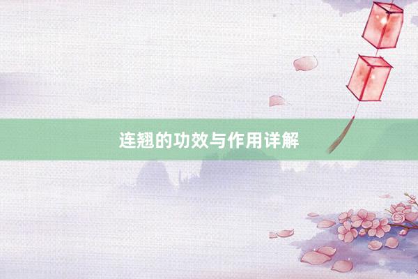 连翘的功效与作用详解