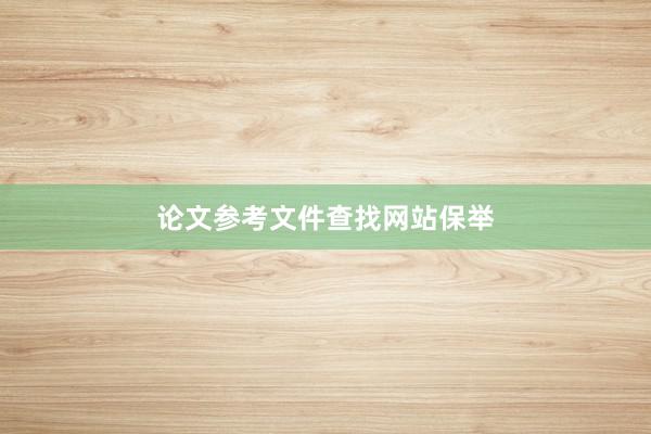 论文参考文件查找网站保举